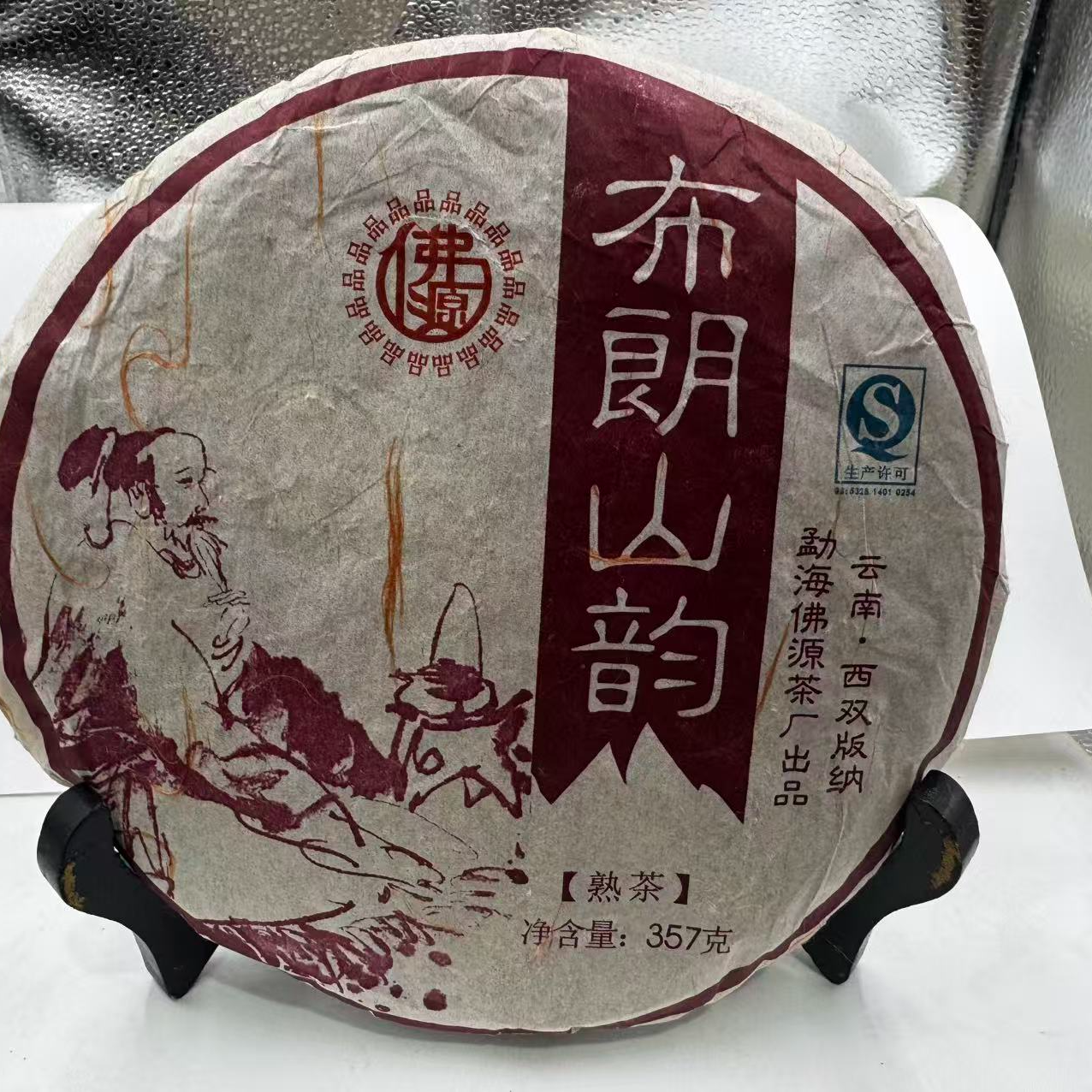 布朗山韵熟茶2016年发酵