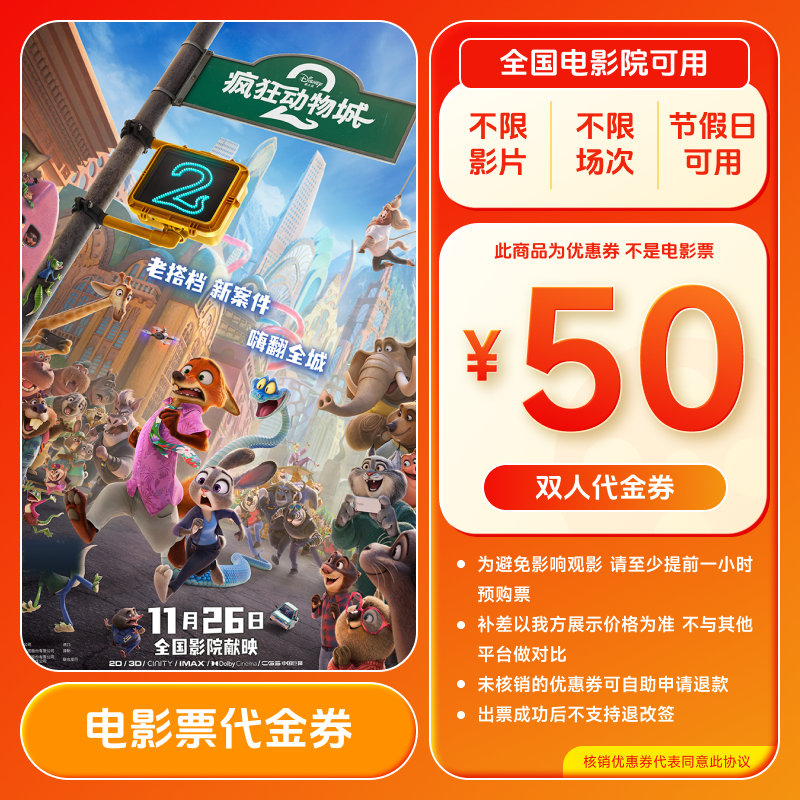 【疯狂动物城2】双人50元电影票代金券 抖音团票全国通用 超额补差