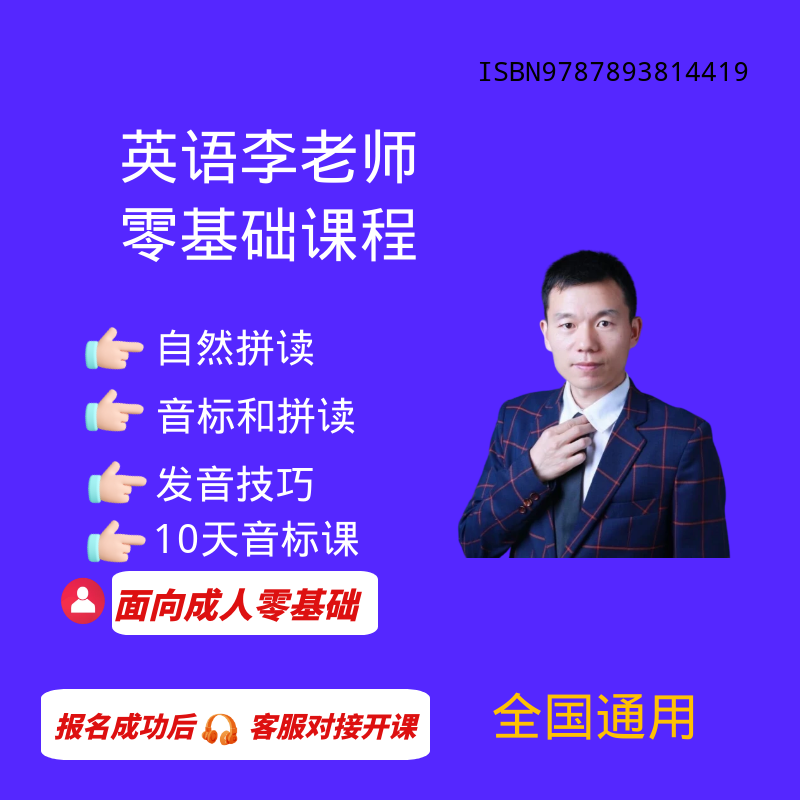 英语李老师零基础四合一方法课