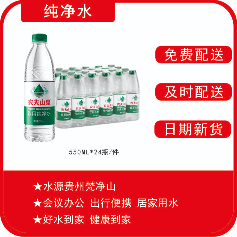 【农夫山泉】纯净水550ml*24瓶/件