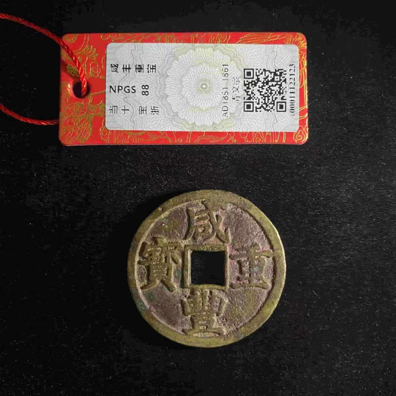 x咸丰重宝宝浙当十
