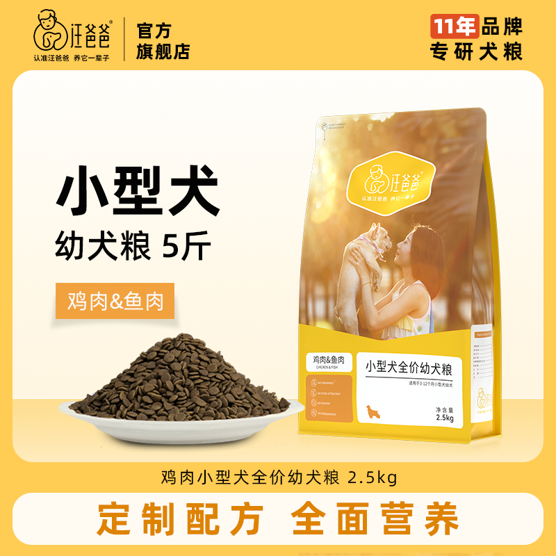 汪爸爸小型犬全价幼犬粮泰迪柯基比熊幼犬犬粮通用型官方旗舰