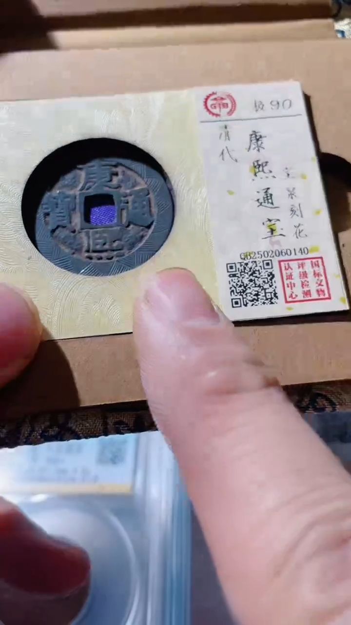 【闪购商品】铜古钱币古钱币康熙刻花