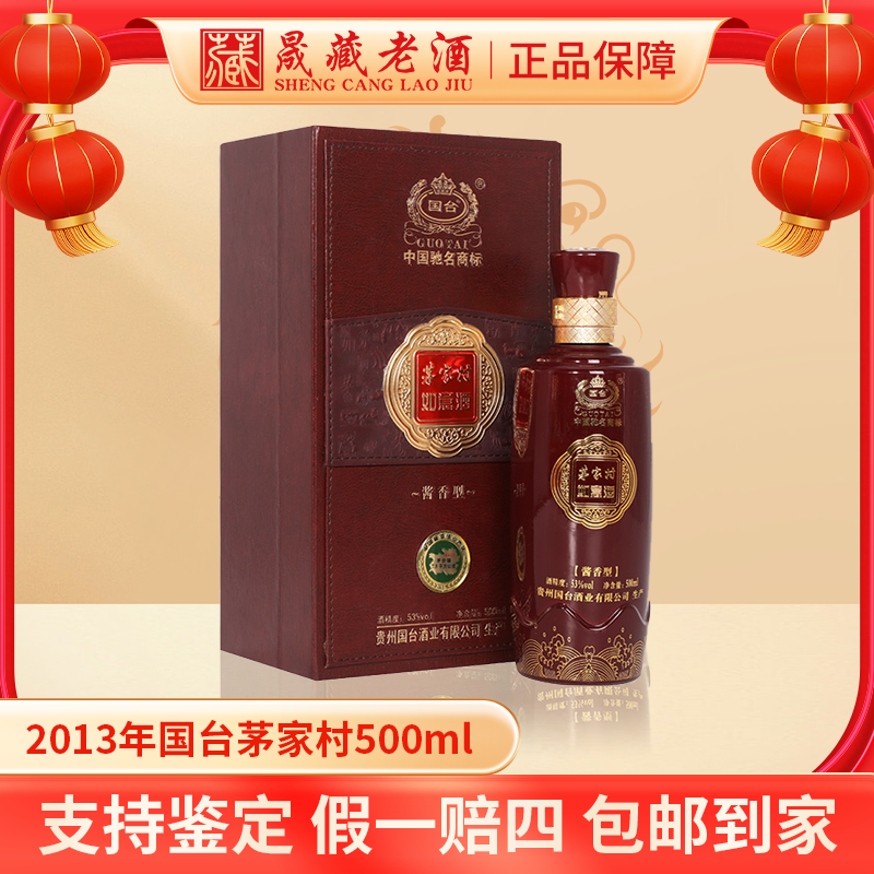 国台2013年国台茅家村如意酒贵州国台酒业酱香型白酒53度500ml