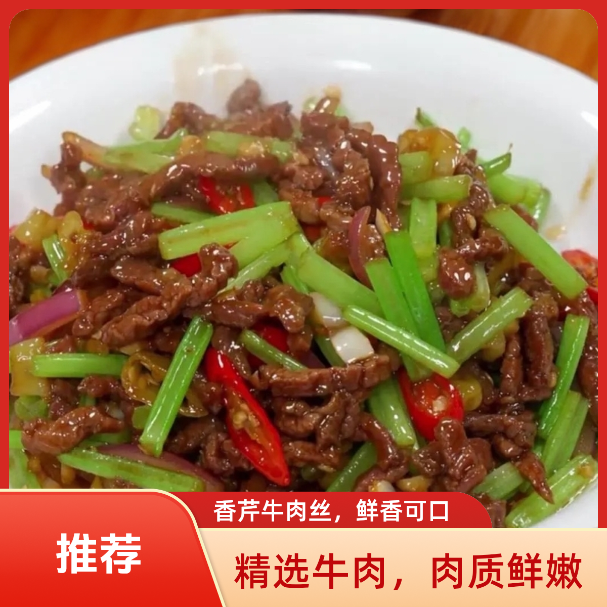 芹菜牛肉丝（鲜牛肉120g）