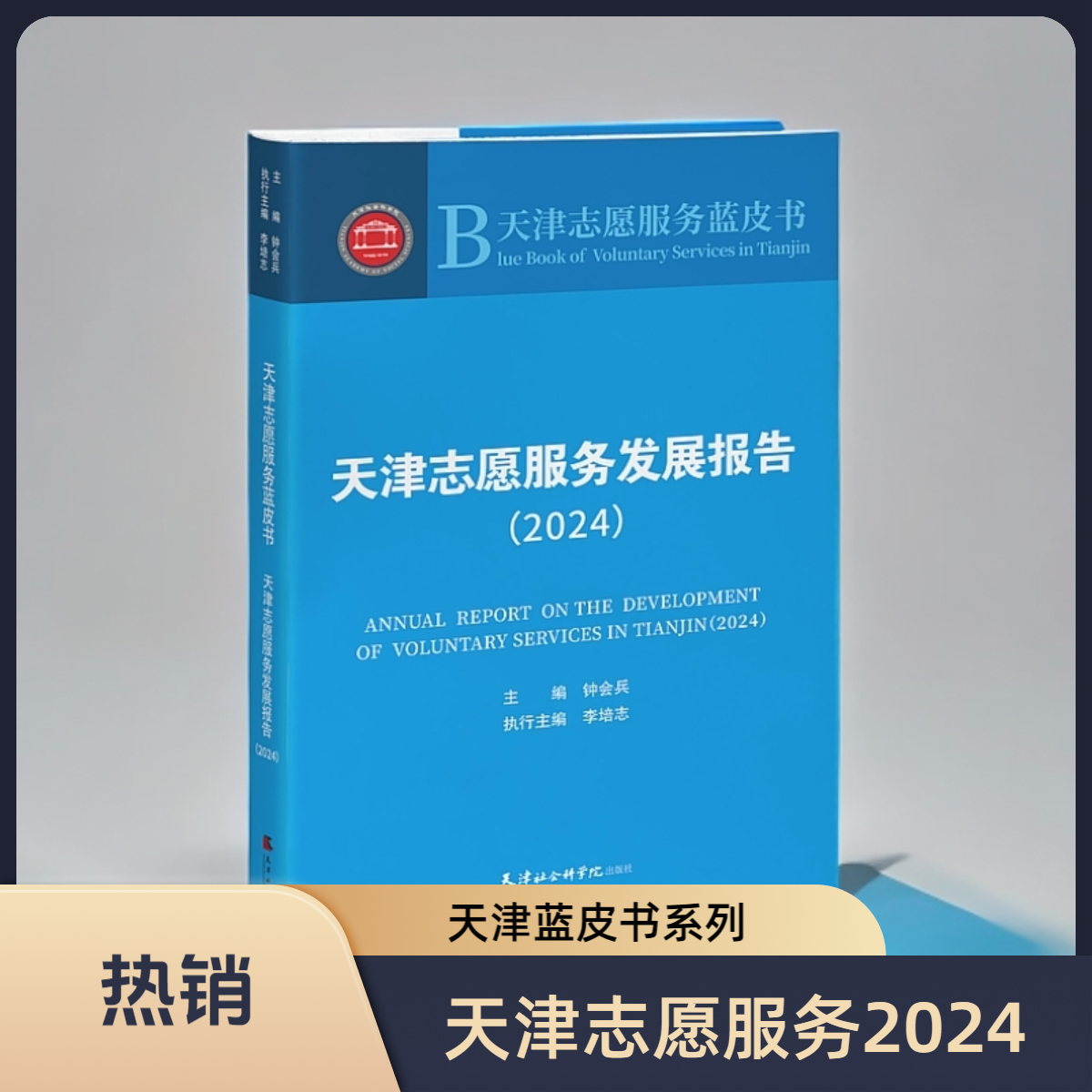 新书推荐#《天津志愿服务发展报告.2024》