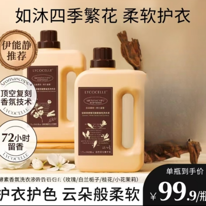 【伊能静自用】四季繁花洗衣液护色柔顺强力去污留香柔软抗静电除菌