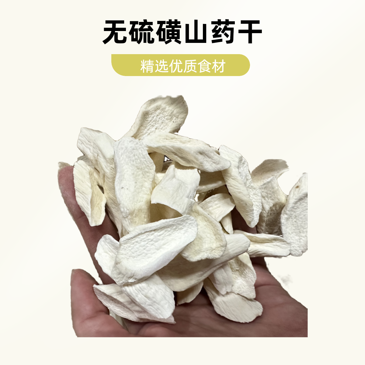 精选无硫磺山药干