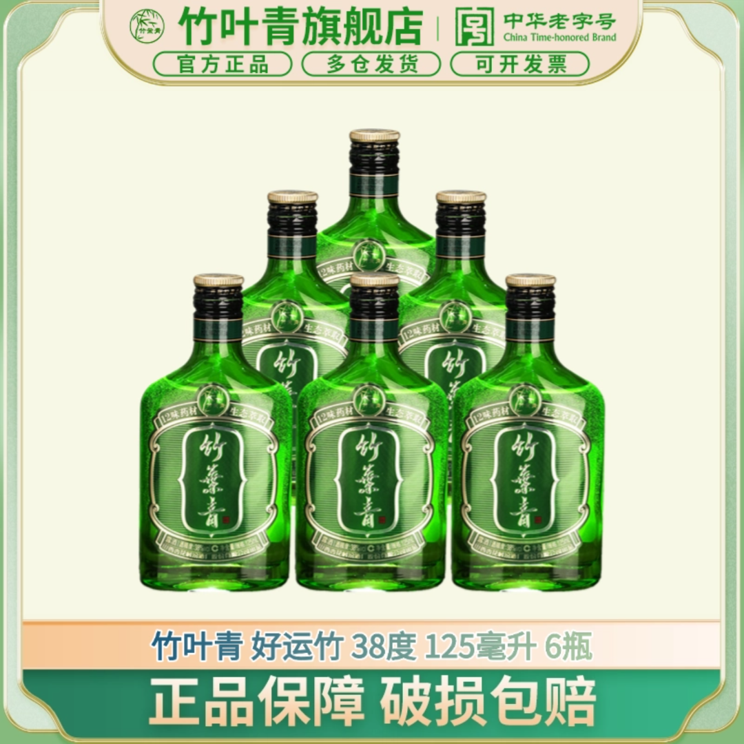 竹叶青酒【送老丈人】【送长辈】38度125ml*6瓶 山西杏花村露酒38度