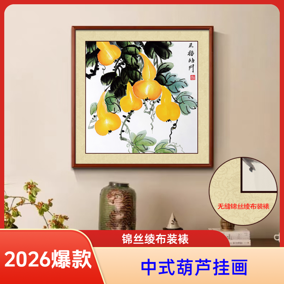 五福临门葫芦新中式斗方挂画适合餐厅茶室书房玄关装饰