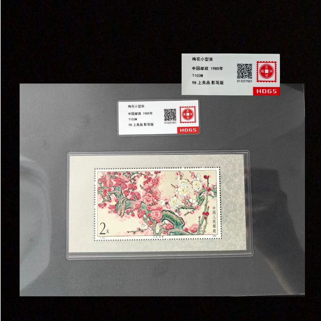 1985年T103M梅花小型张 封装评级上美品98分