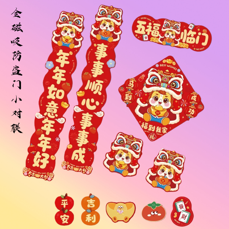 全磁吸对联2026新款马年春联春节福字家用门贴新年过年布置装饰