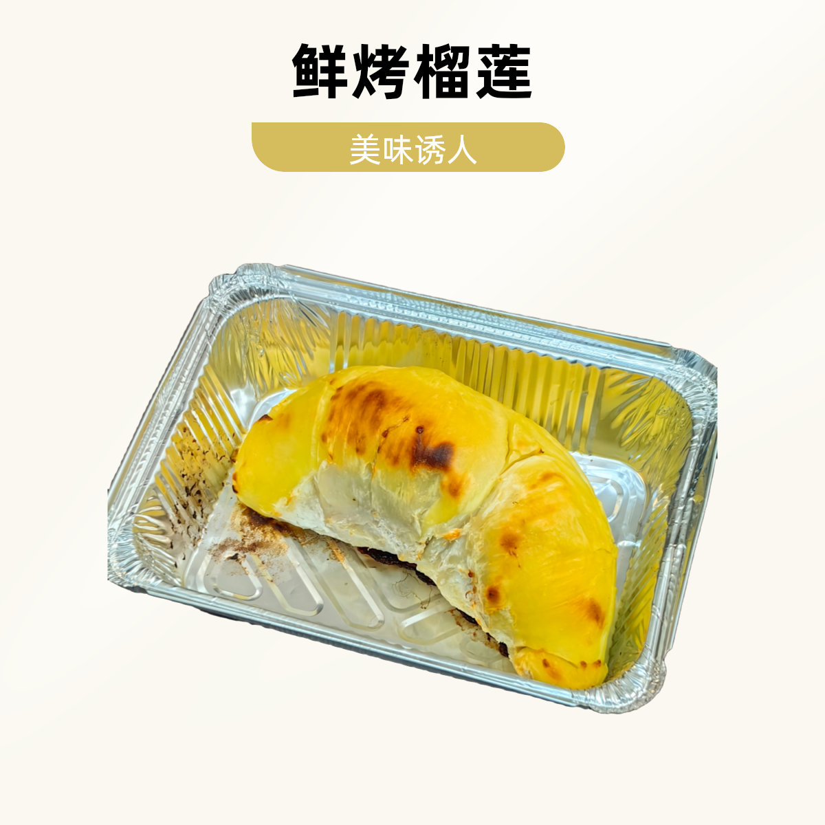 【万颗莹】鲜烤榴莲500g