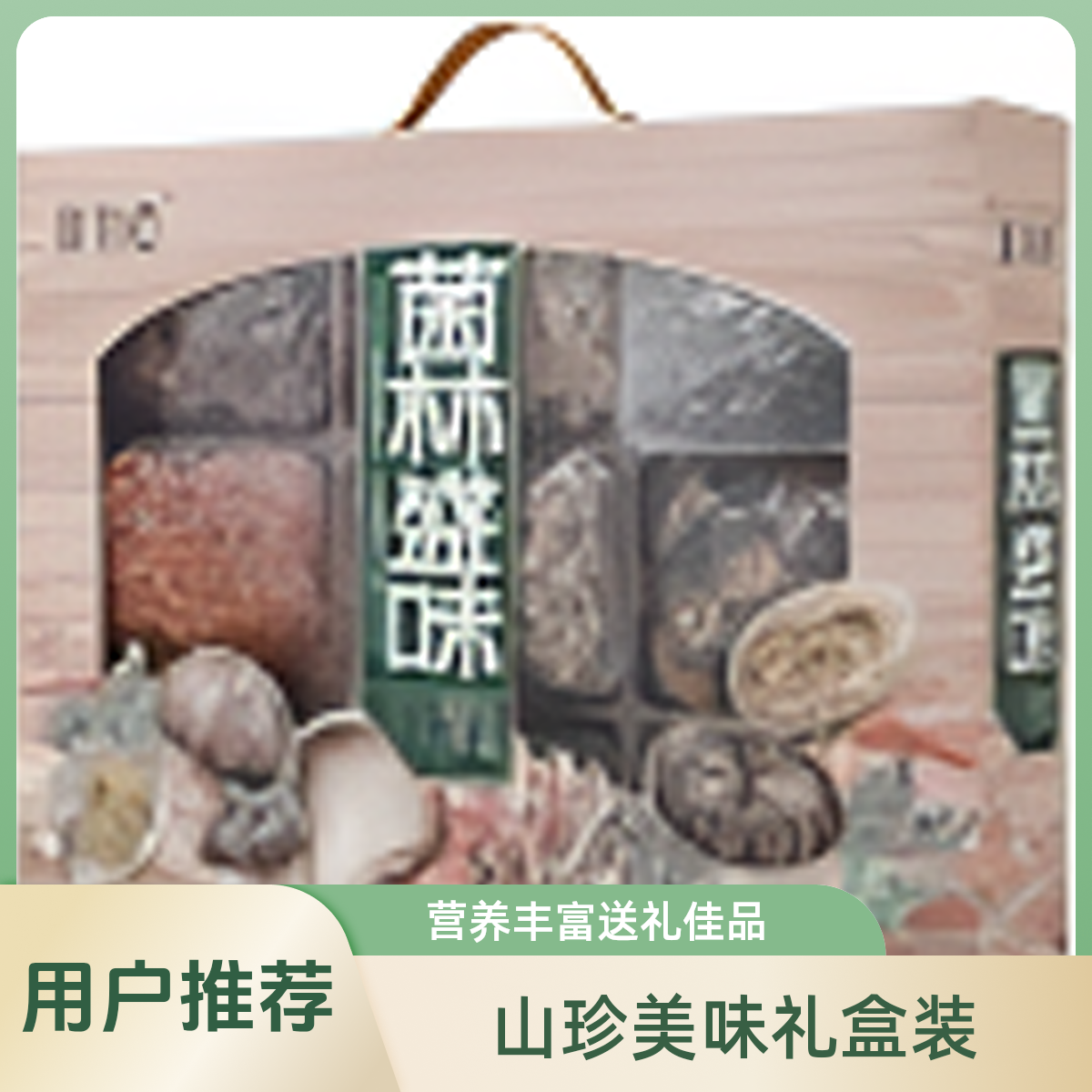 鲜物道—菌林盛味礼盒