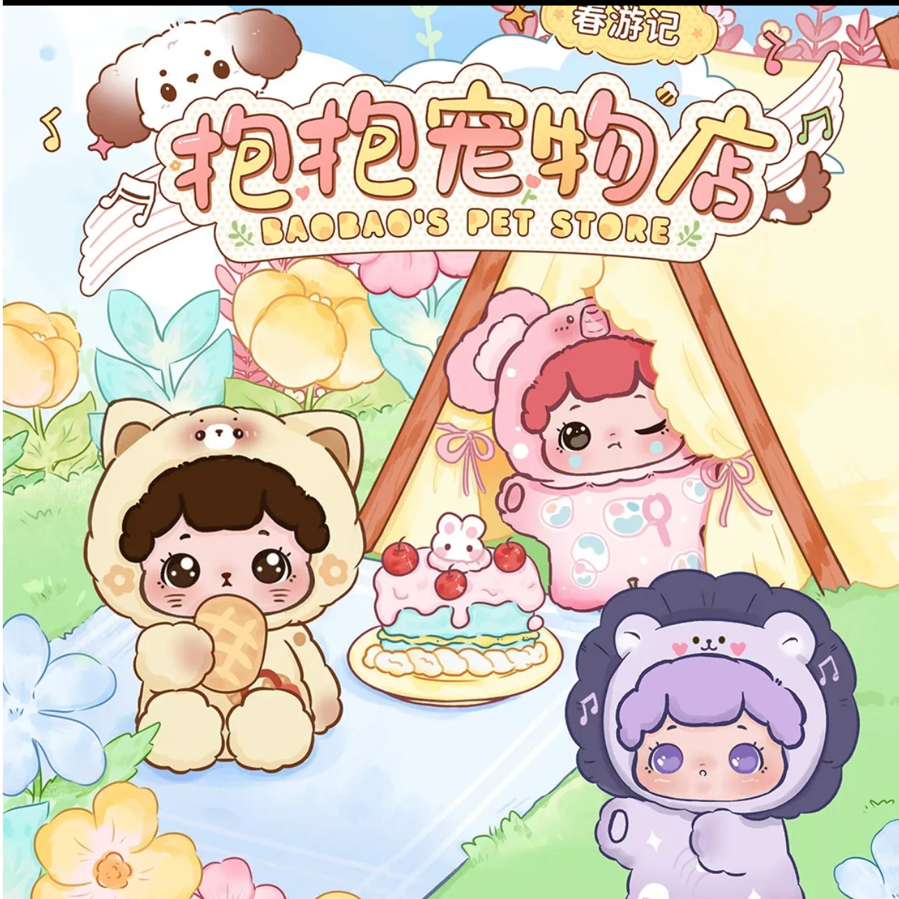 【笑笑代拆的尾巴专属】三小毛香片挂件盲盒系列代拆（底娃随机发）