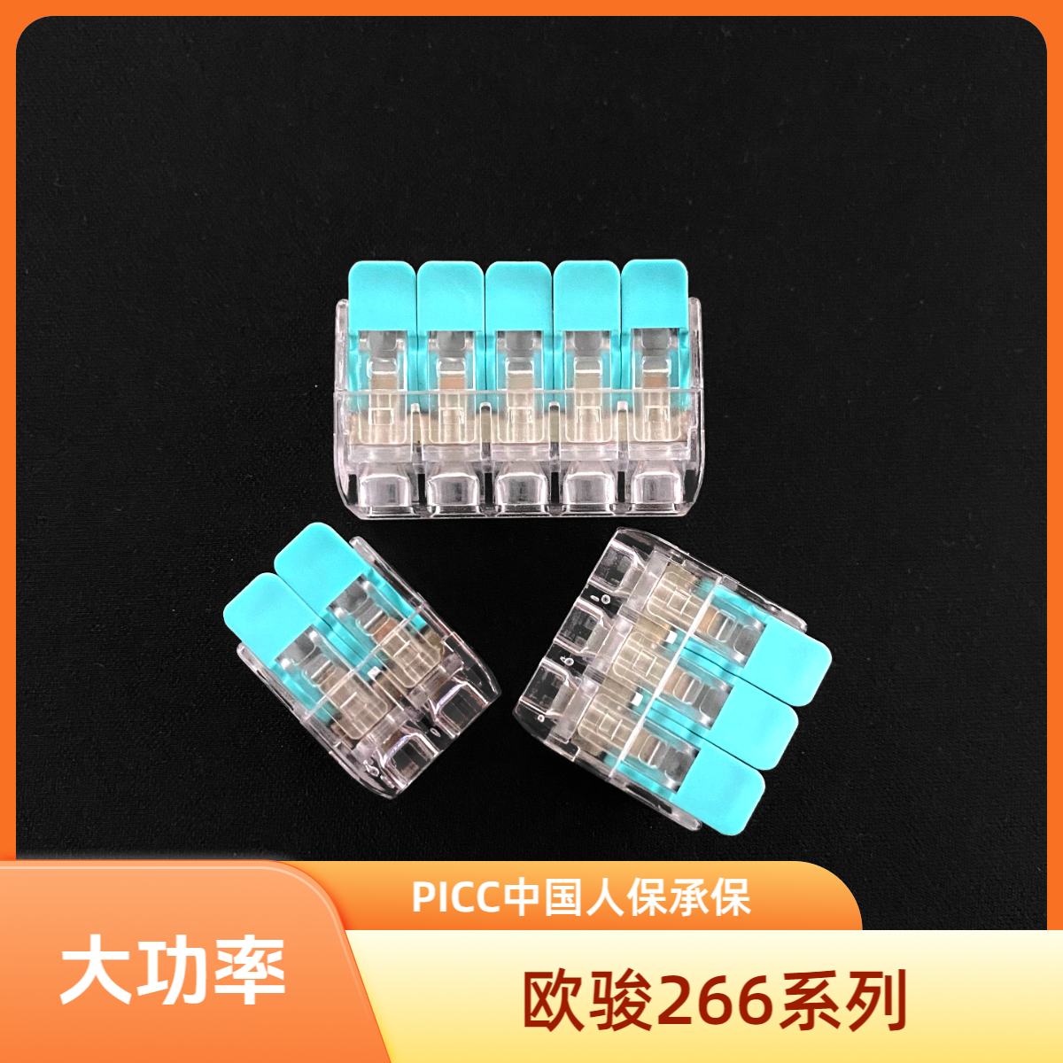 欧骏厂家直销OJ266大功率系列快速连接并线按压接线端子连接器