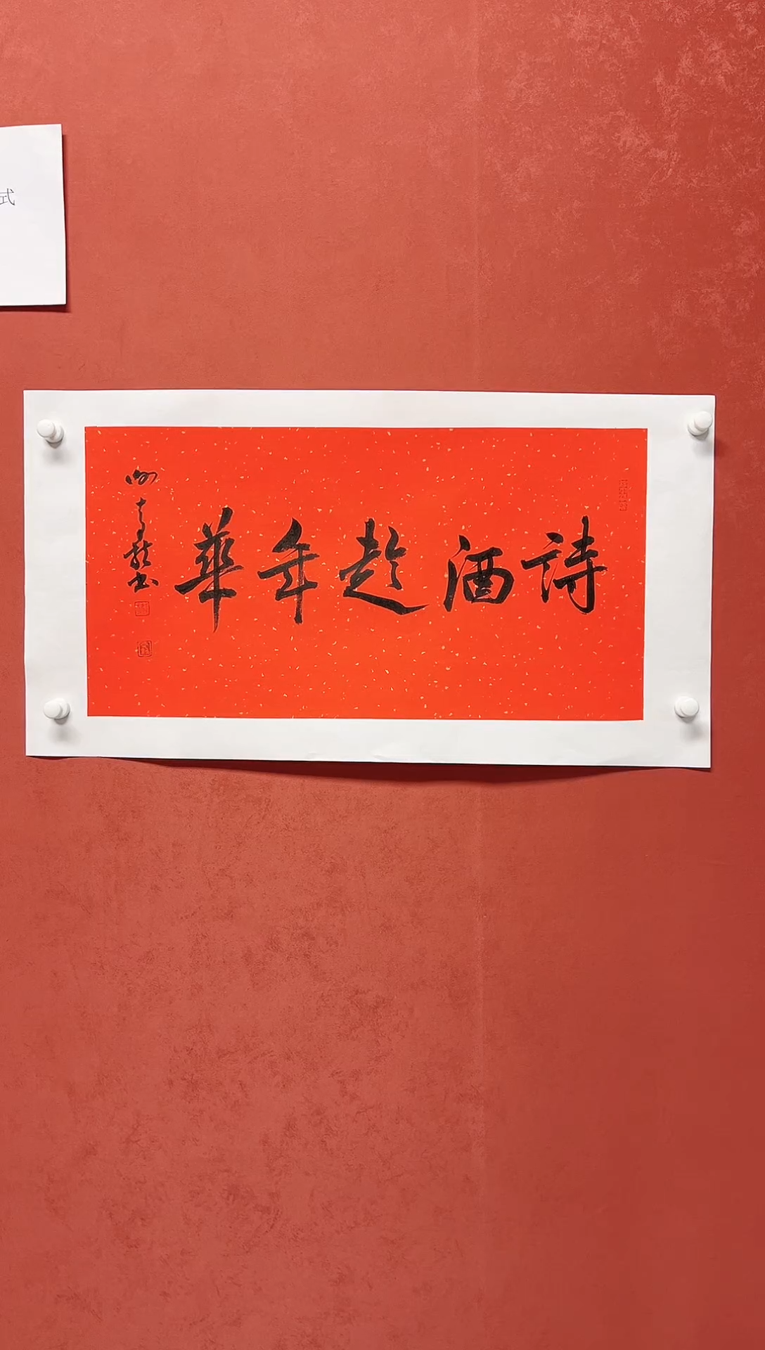 【闪购商品】书法谢奇龙书法四字吉语68*34手工托芯