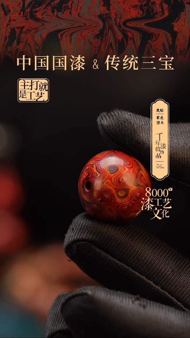 【闪购商品】闽越漆艺非遗漆珠20mm