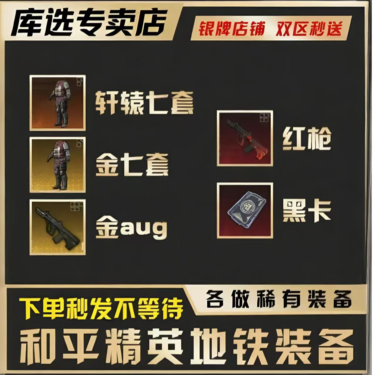 地铁游戏装备逃生7级套金aug轩辕aug卓越aug黑卡