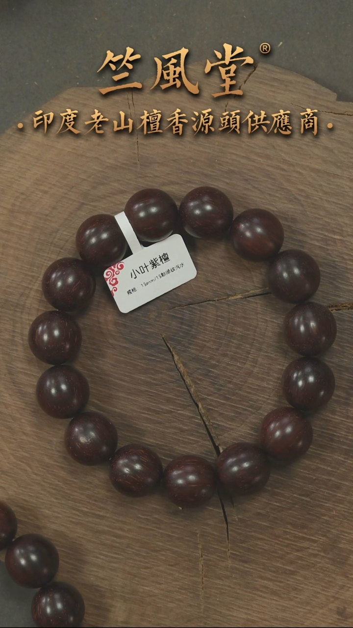 檀香木手串/手链小叶紫檀15圆珠顺纹单圈  沉水（222