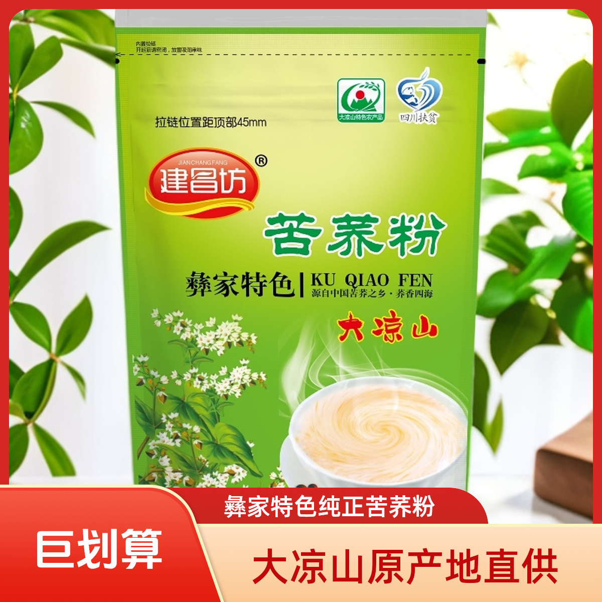 建昌坊苦荞粉原味彝家特色大凉山源头厂家广告直销出口企业苦荞麦
