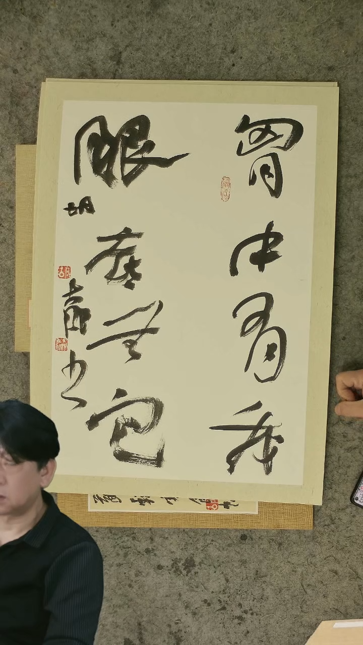 书法胡大成老师  书法  45*65cm  卡纸