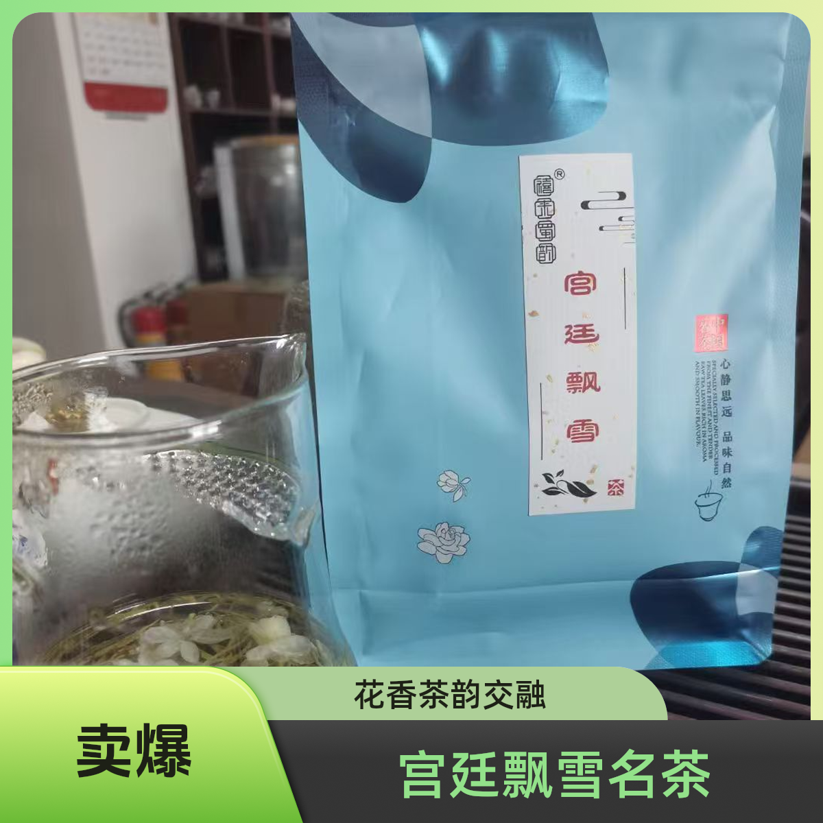 宫廷飘雪蒙顶甘露花茶