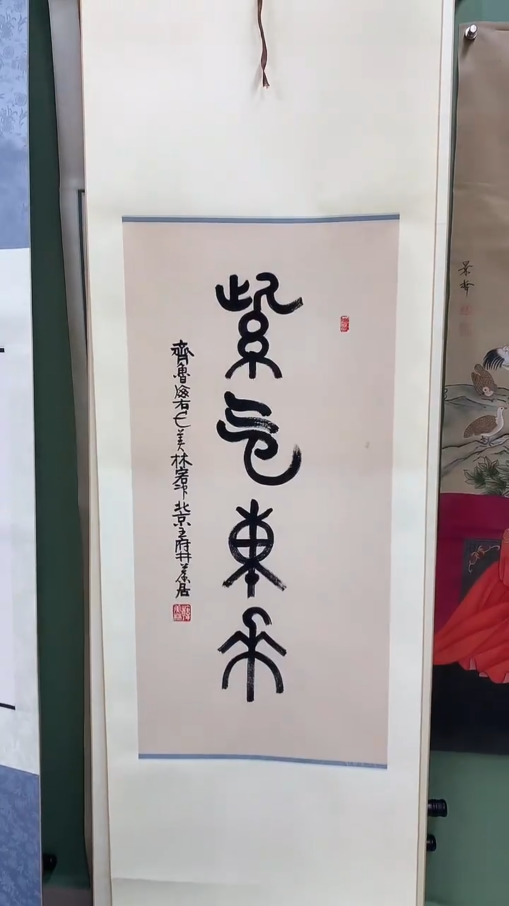 竖款精品三尺书法卷轴，紫气东来