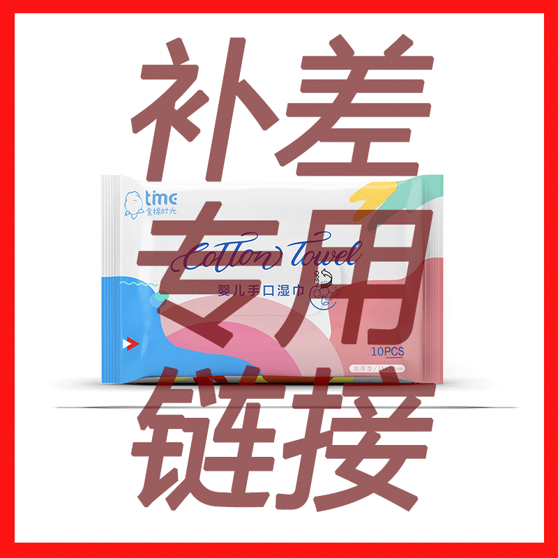 补差价专属链接【下单前咨询客服 否则实发小湿巾1包】