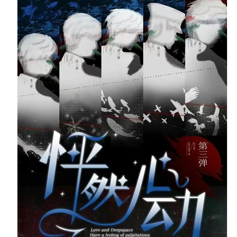 【恋卡文创】恋与深空怦然心动第三弹