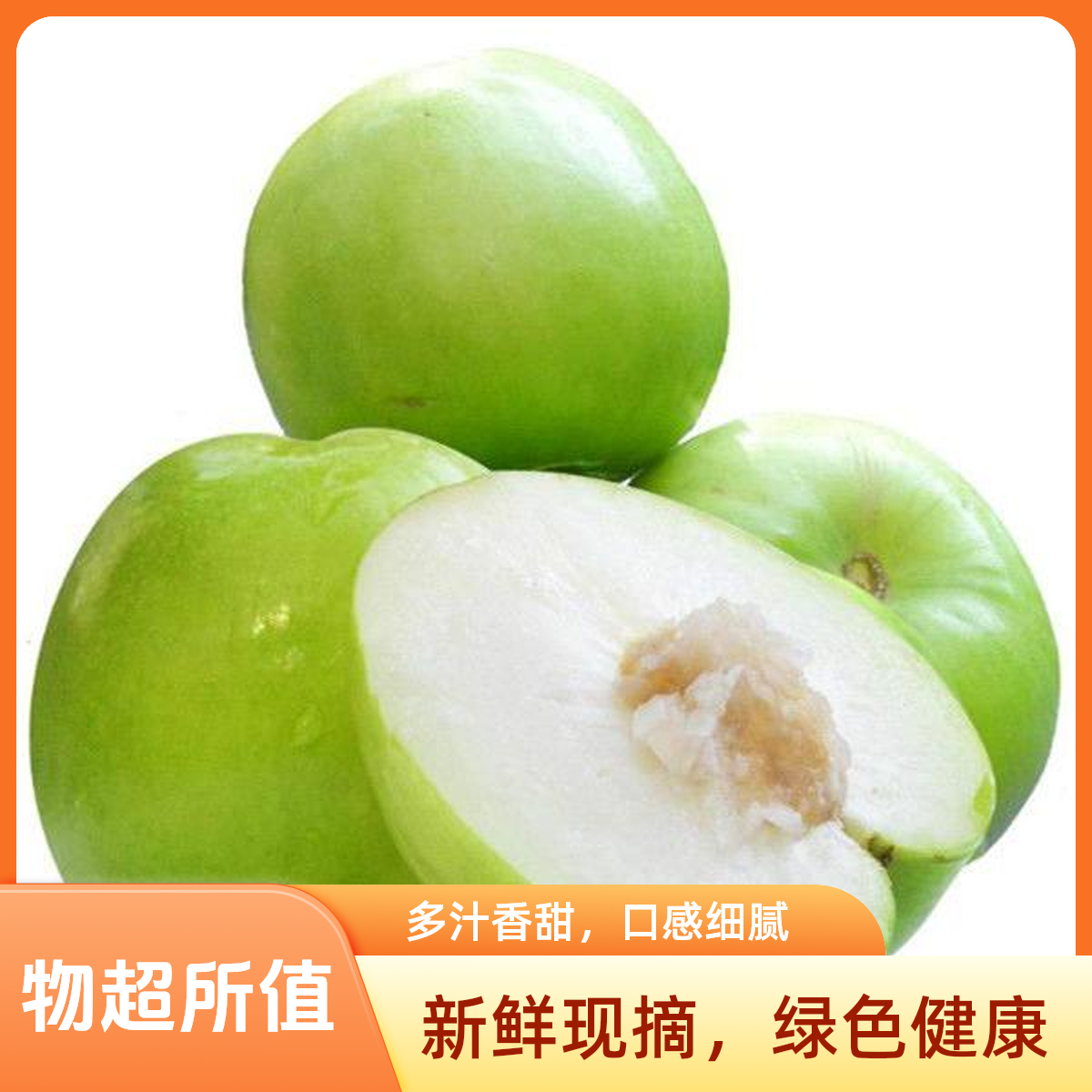 【牛奶青枣】 脆甜多汁 1斤左右