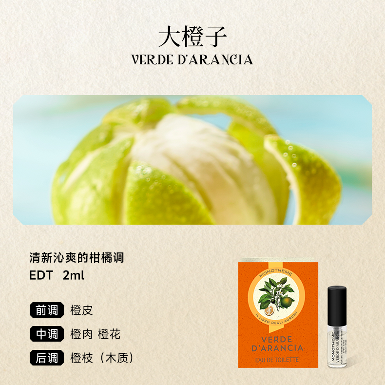 【霹雳乌贼专属】Monotheme大橙子苦尽玫瑰小样试香2ml