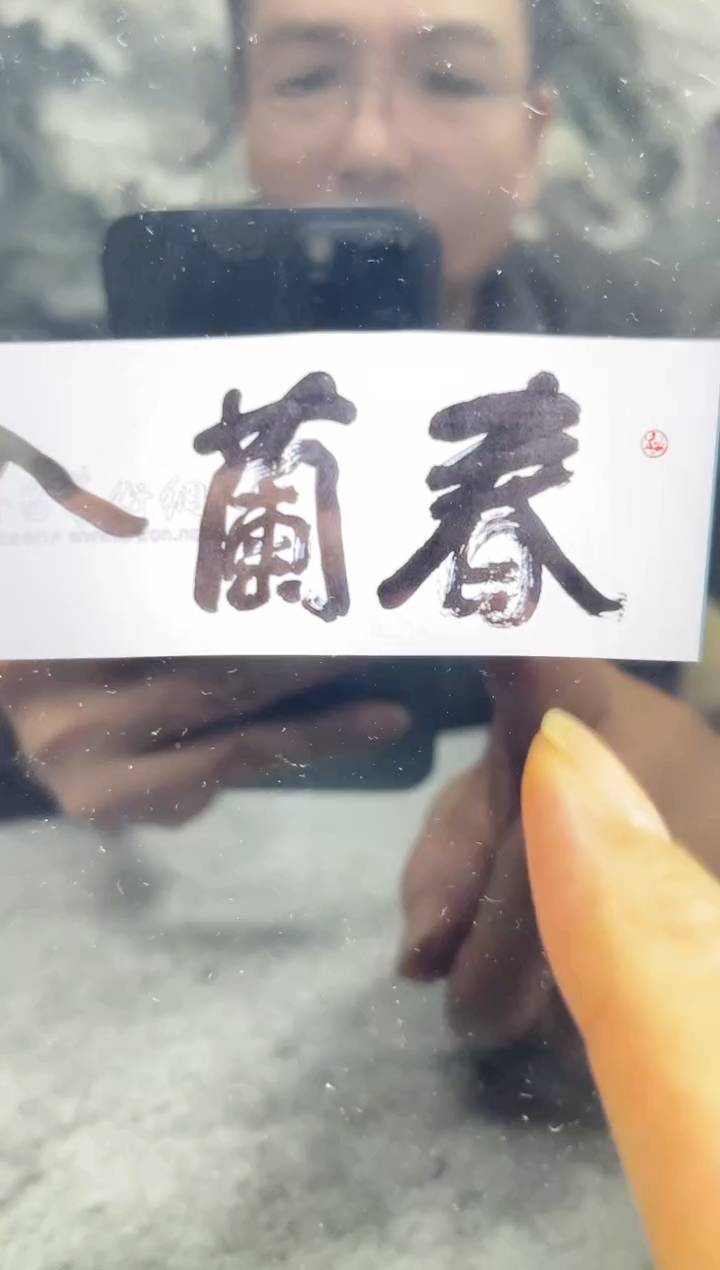 书法东***哥韩江书画天悦-冯老师