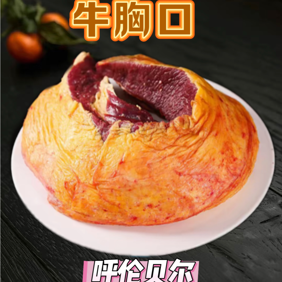【牛胸口】呼伦贝尔牛胸口原产地直发草原天然馈赠