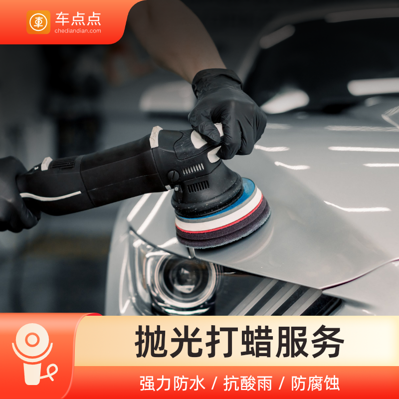 车点点全车抛光打蜡+手工泡沫洗车套餐轿车全国门店通用