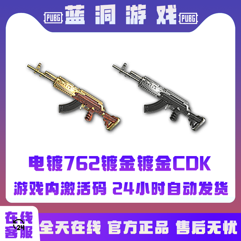 PUBG绝地求生电镀镀金762镀银762套装激活码兑换码CDK