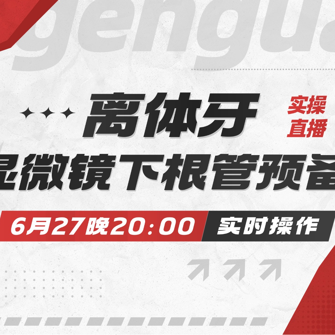 6月27离体牙显微镜下根管预备实操直播