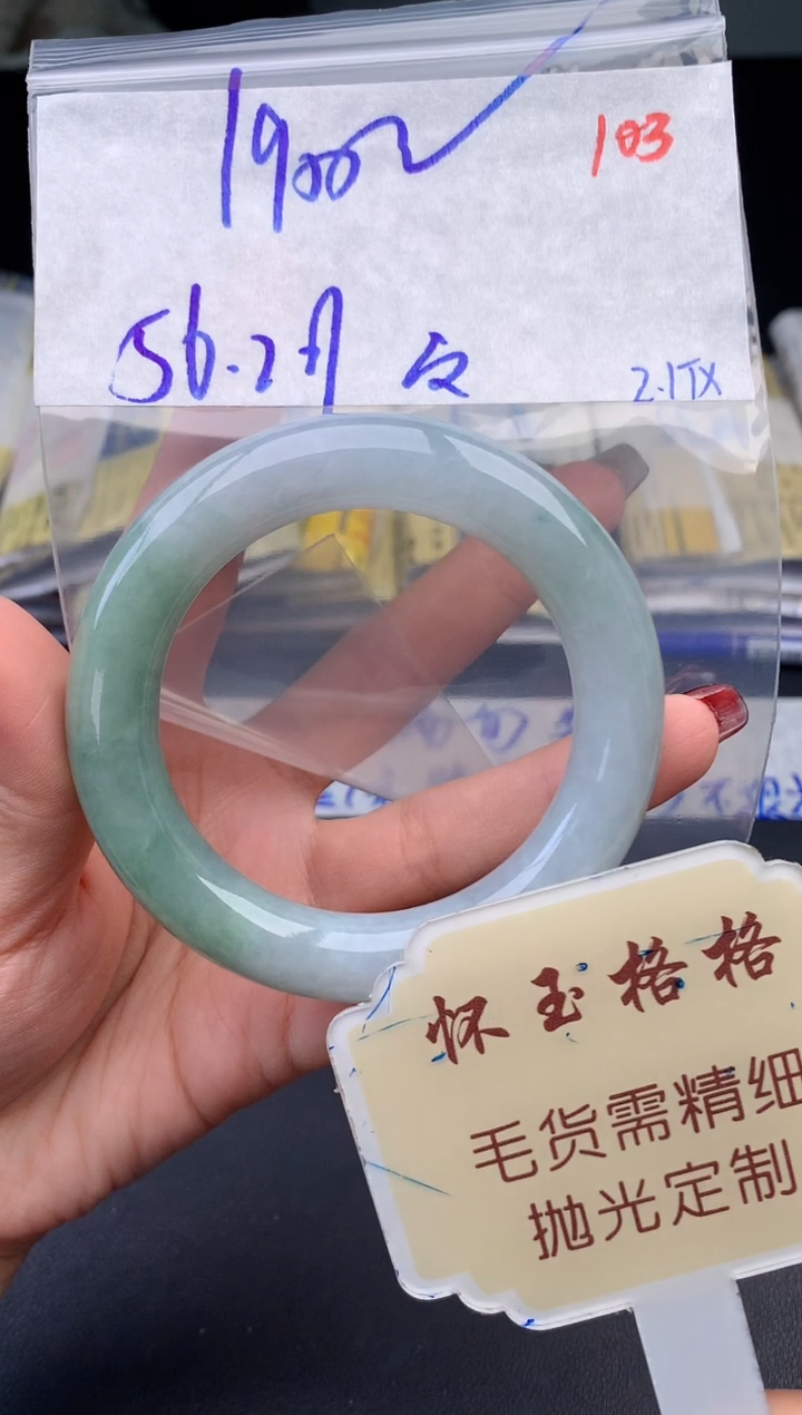 【闪购商品】定制翡翠未镶嵌毛货需精细抛光+103手镯1件1900元