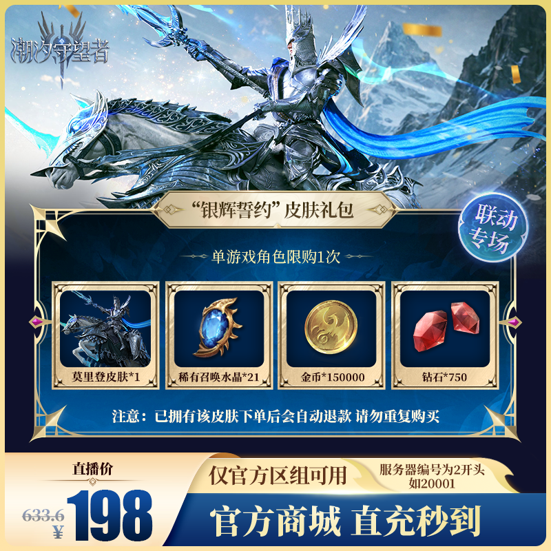 潮汐守望者【“银辉誓约”皮肤礼包】官方直充游戏充值 仅限官服可用
