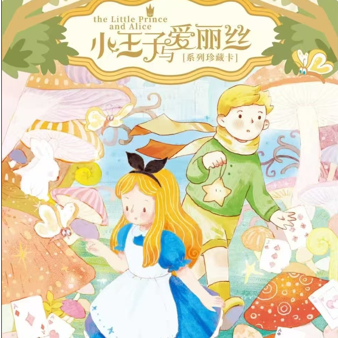 【叠叠/平拆】卡盟文创X森雨漫 小王子与爱丽丝系列珍藏卡