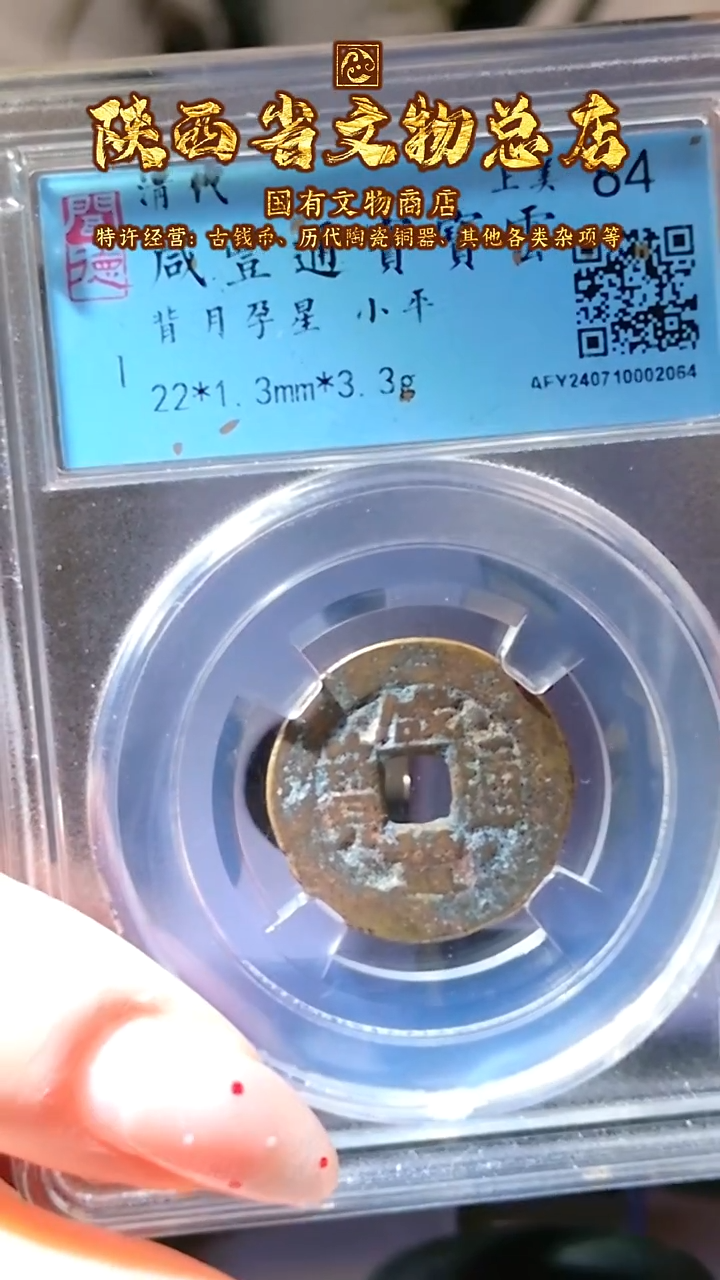 【闪购商品】铜咸丰通宝/84分/背月孕星/2064