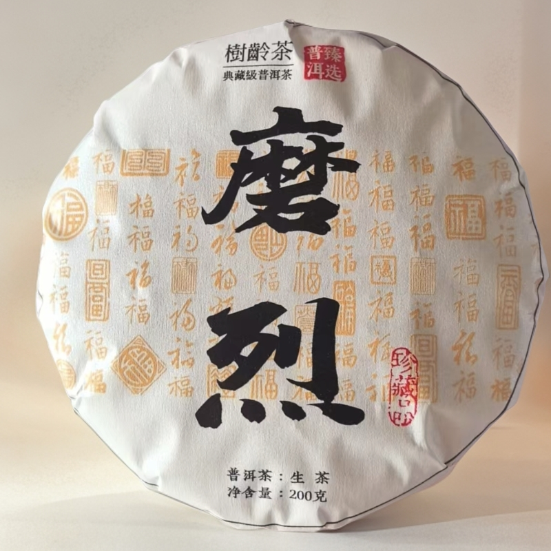 467//2020磨烈生茶200g【生茶】【不带茶样】