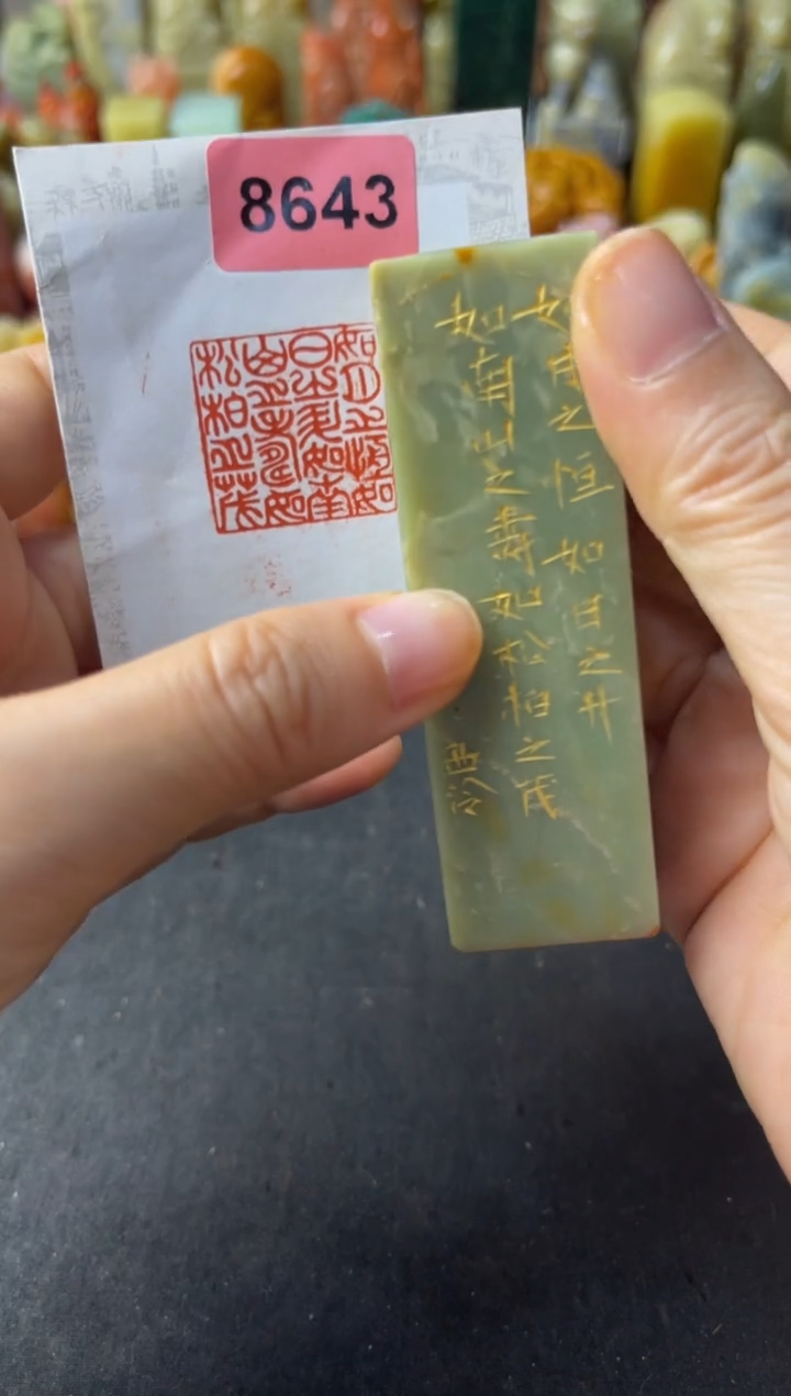 青田石印石编号编号8643