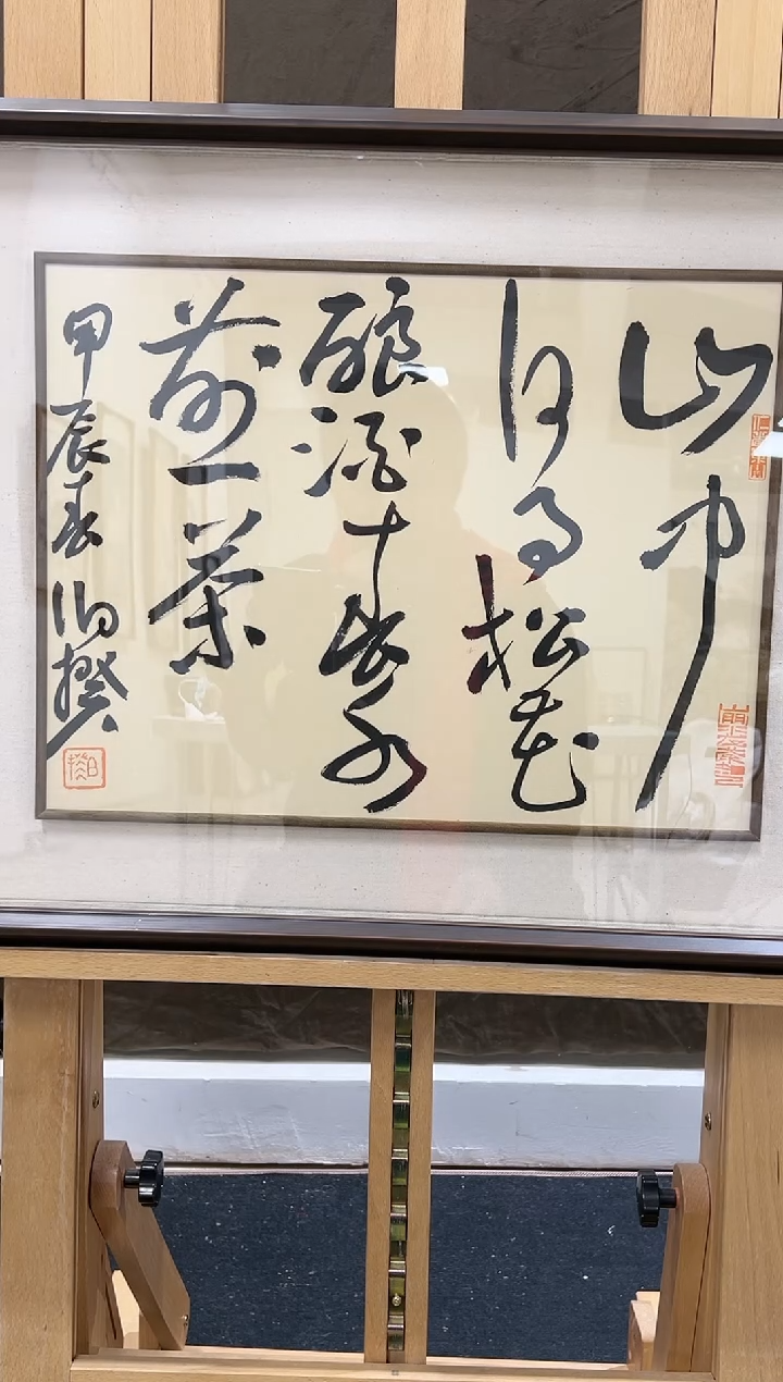 【闪购商品】书法伯揆书法展览出书原作作品 带框