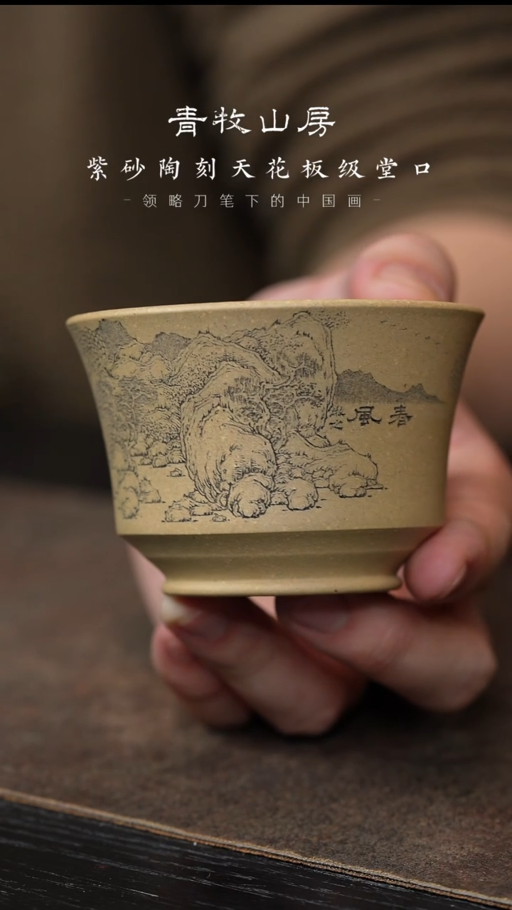 【闪购商品】紫砂茶杯青牧山房13-牧之】