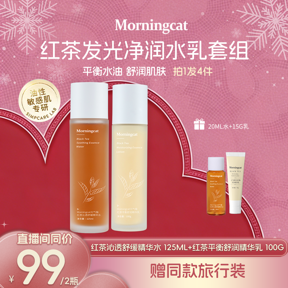 元气猫红茶水乳套装 熬夜控油舒缓保湿湿敷水清爽滋润不黏腻