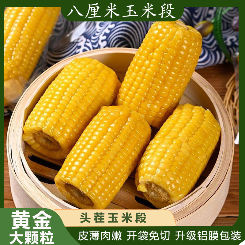【24年新玉米】段糯玉米真空包装软糯早餐东北黏苞米八厘米玉米