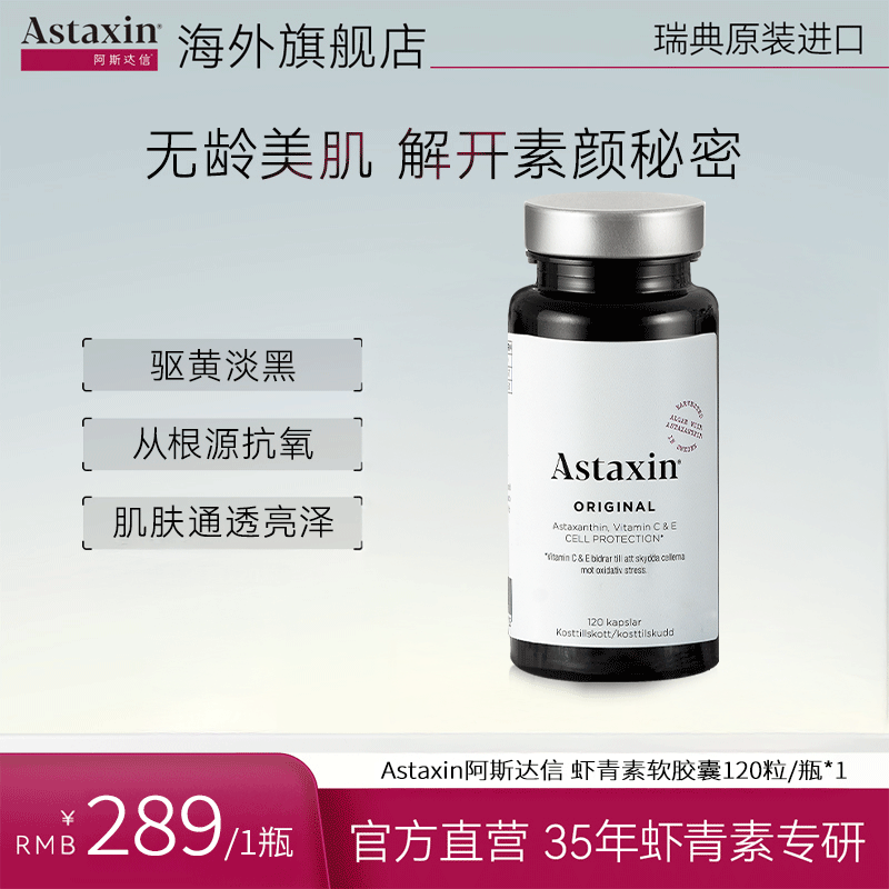 Astaxin北欧瑞典软雨生红球藻虾青素营养软胶囊120粒nz