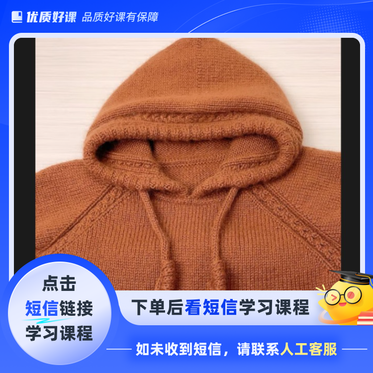 《小乔》连帽衫套头毛衣视频教程(点击短信链接学习课程)