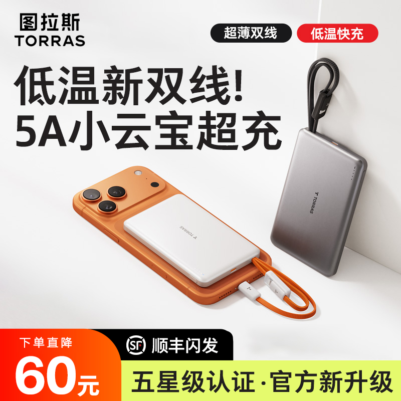【3C认证】图拉斯新款超薄自带双线充电宝17Pro可磁吸手机16便携